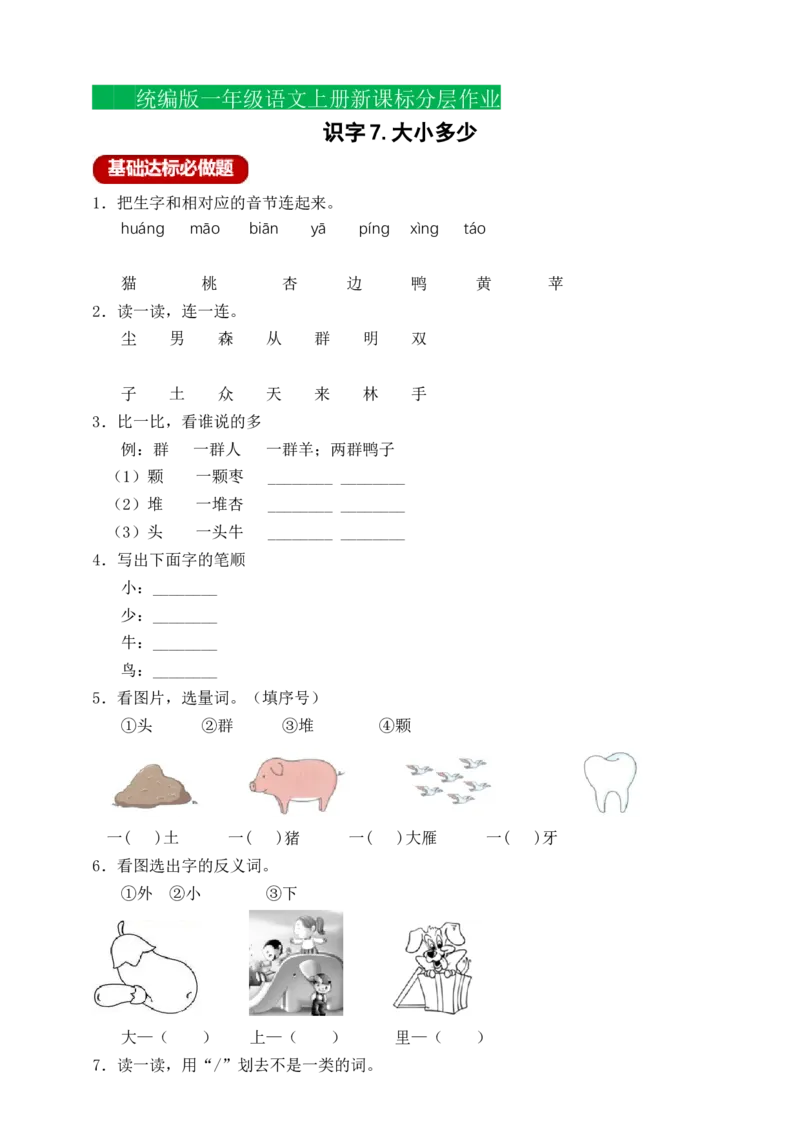 识字7大小多少（含答案）_一年级语文上册（统编版）_老课标资料_课时练_新课标作业设计