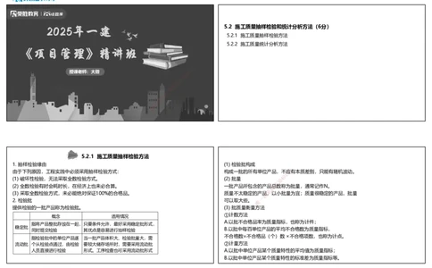 视频37&mdash;38集5.2施工质量抽样检验和统计分析方法（可打印版）_2026年一级建造师_2026年一建管理_2025年一建管理SVIP_02-基础精讲✿高端面授✿深度强化_讲义
