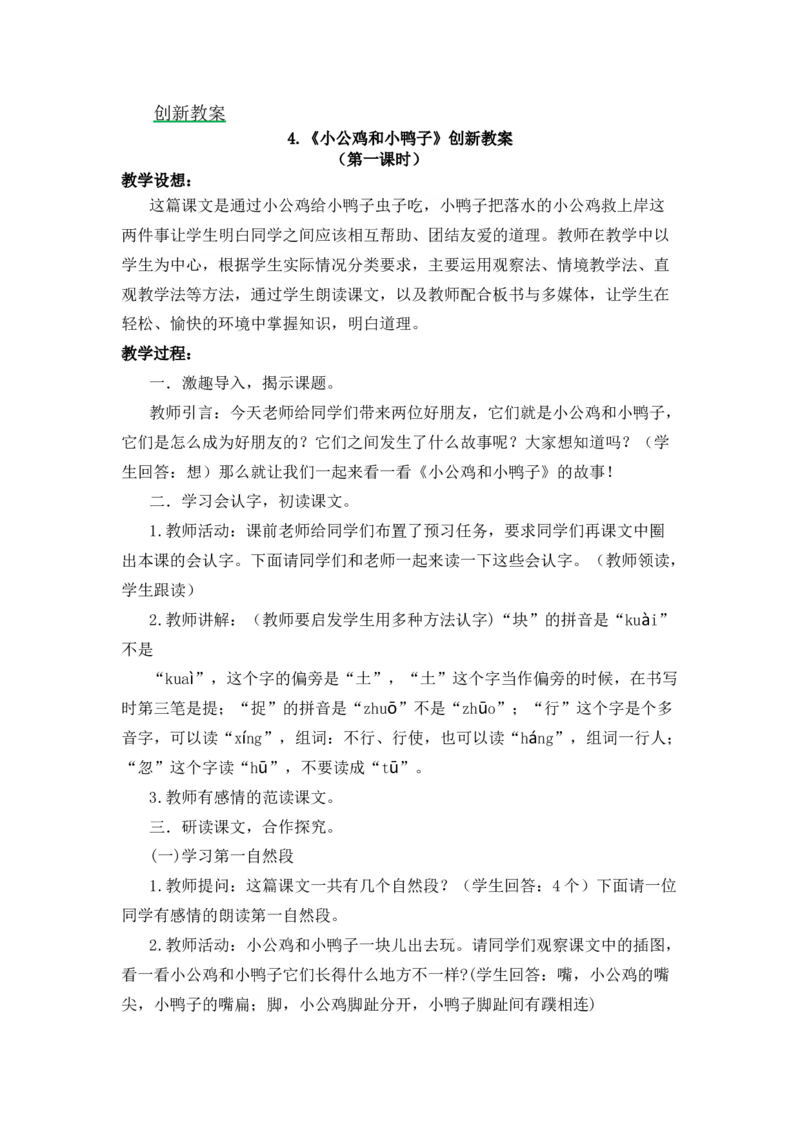 4小公鸡和小鸭子备选教案_一年级语文下册（统编版）_老课标资料_一年级下册全套课件资料_3.第三单元_4小公鸡和小鸭子_辅教资源_备选教案