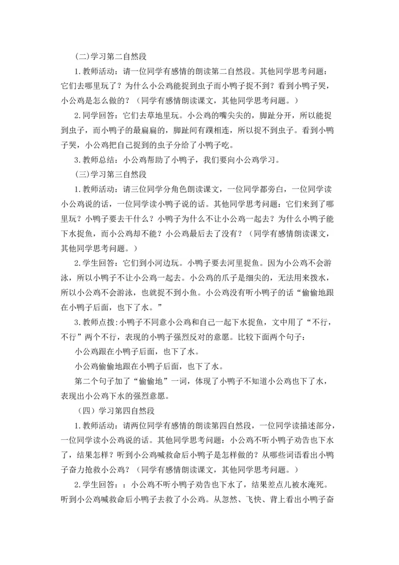4小公鸡和小鸭子备选教案_一年级语文下册（统编版）_老课标资料_一年级下册全套课件资料_3.第三单元_4小公鸡和小鸭子_辅教资源_备选教案