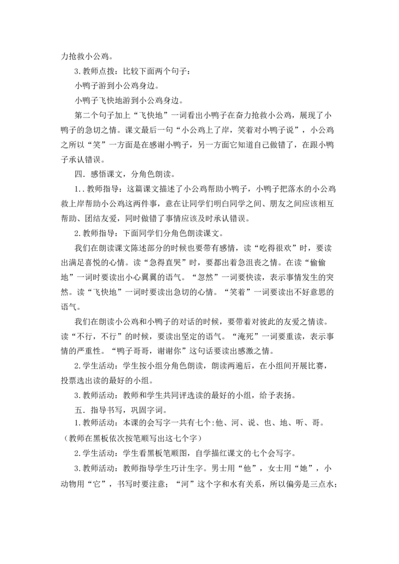 4小公鸡和小鸭子备选教案_一年级语文下册（统编版）_老课标资料_一年级下册全套课件资料_3.第三单元_4小公鸡和小鸭子_辅教资源_备选教案