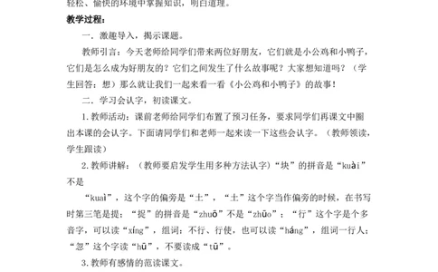 4小公鸡和小鸭子备选教案_一年级语文下册（统编版）_老课标资料_一年级下册全套课件资料_3.第三单元_4小公鸡和小鸭子_辅教资源_备选教案