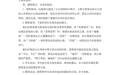 4小公鸡和小鸭子备选教案_一年级语文下册（统编版）_老课标资料_一年级下册全套课件资料_3.第三单元_4小公鸡和小鸭子_辅教资源_备选教案
