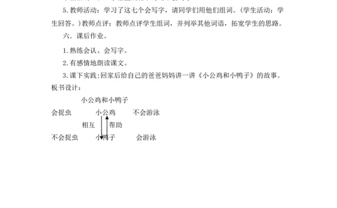 4小公鸡和小鸭子备选教案_一年级语文下册（统编版）_老课标资料_一年级下册全套课件资料_3.第三单元_4小公鸡和小鸭子_辅教资源_备选教案