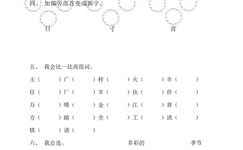 部编一年级语文第二单元试卷_一年级语文下册（统编版）_老课标资料_一下语文含教学视频_第一套_009-试题试卷word版可下载打印_第二单元