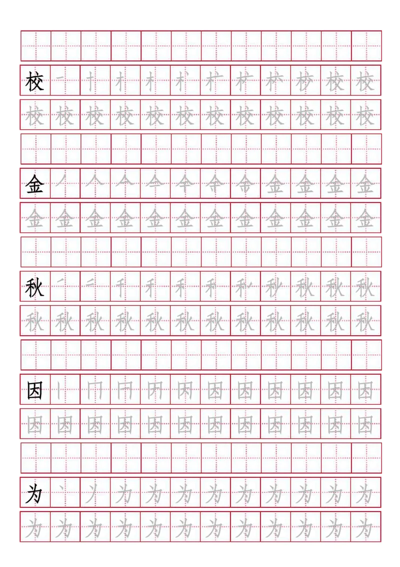 人教版-1年级下册生字描红（书写同步）41页_一年级语文下册（统编版）_老课标资料_一下语文含教学视频_第一套_007-同步练字视频_小学一年级新增可打印