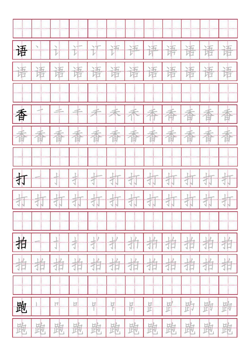 人教版-1年级下册生字描红（书写同步）41页_一年级语文下册（统编版）_老课标资料_一下语文含教学视频_第一套_007-同步练字视频_小学一年级新增可打印