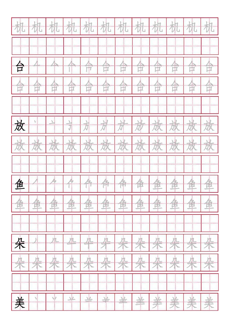 人教版-1年级下册生字描红（书写同步）41页_一年级语文下册（统编版）_老课标资料_一下语文含教学视频_第一套_007-同步练字视频_小学一年级新增可打印