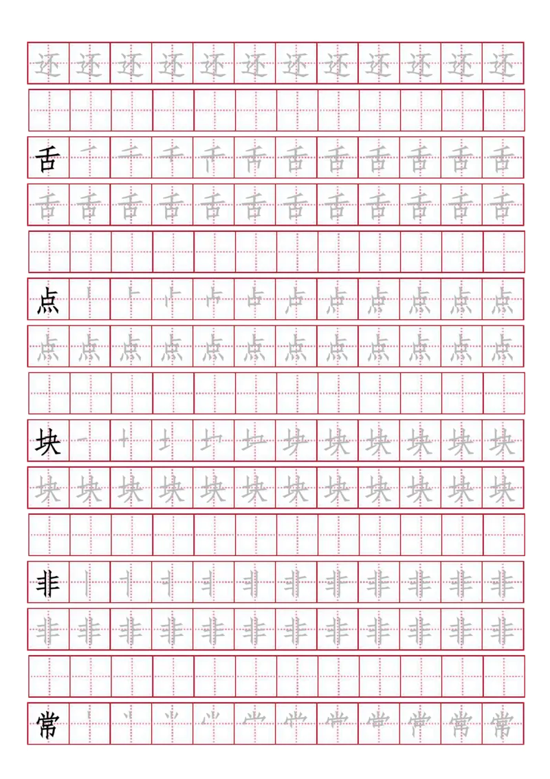 人教版-1年级下册生字描红（书写同步）41页_一年级语文下册（统编版）_老课标资料_一下语文含教学视频_第一套_007-同步练字视频_小学一年级新增可打印