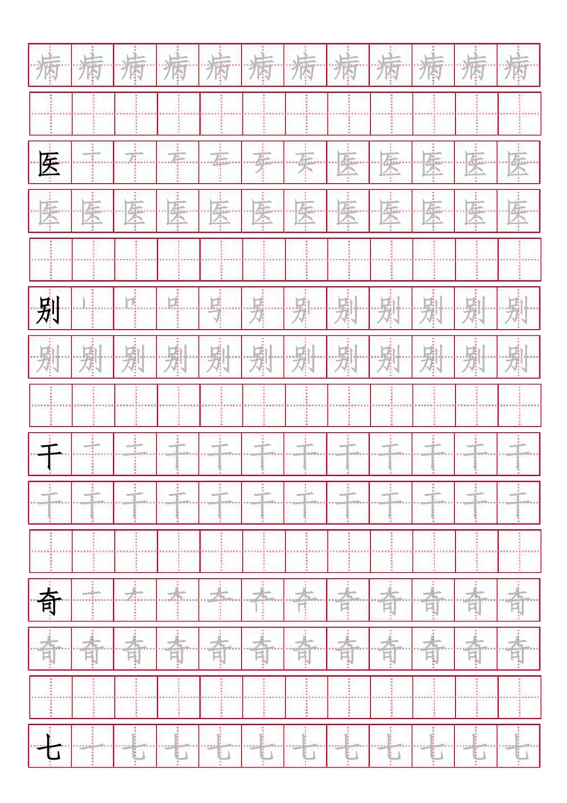 人教版-1年级下册生字描红（书写同步）41页_一年级语文下册（统编版）_老课标资料_一下语文含教学视频_第一套_007-同步练字视频_小学一年级新增可打印