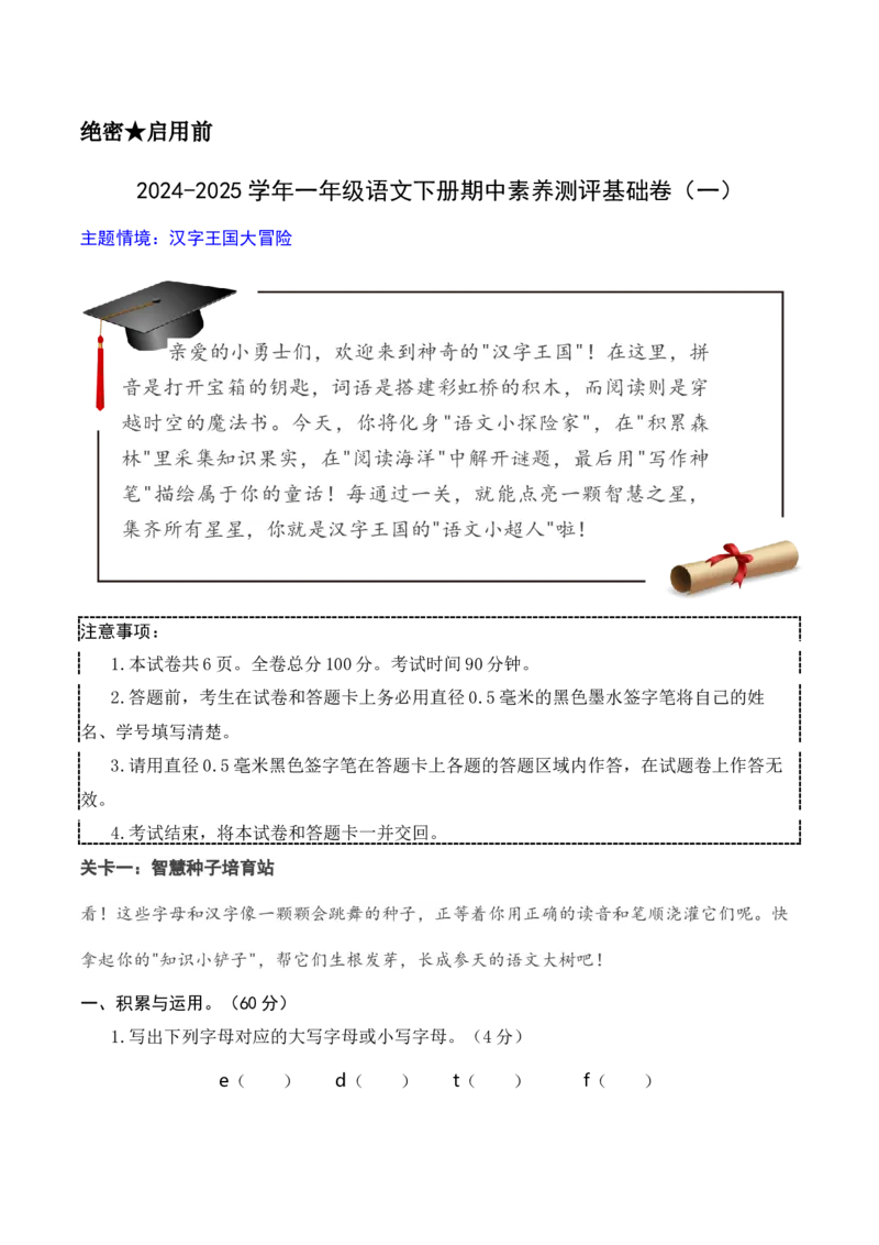 语文（基础卷01）（考试版A4）_一年级语文下册（统编版）_期中+期末_期中试卷