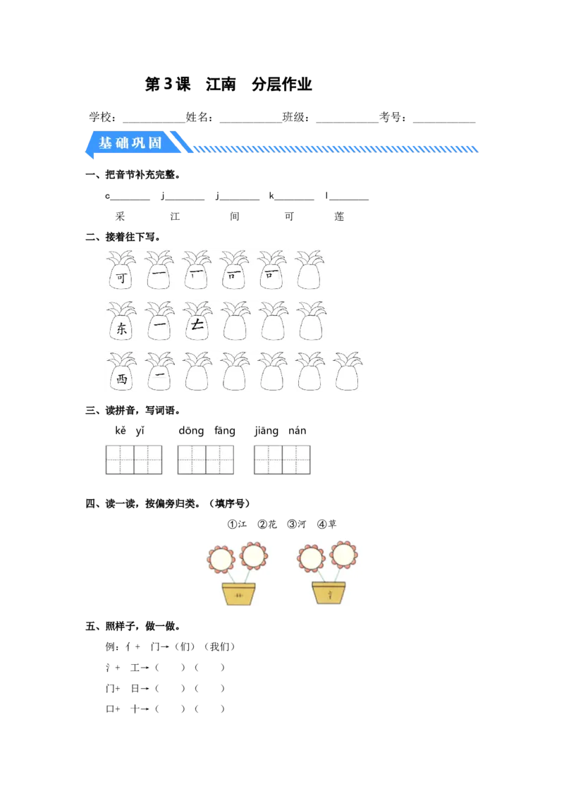第3课江南-一年级语文上册（统编版）_一年级语文上册（统编版）_同步分层作业_老课标