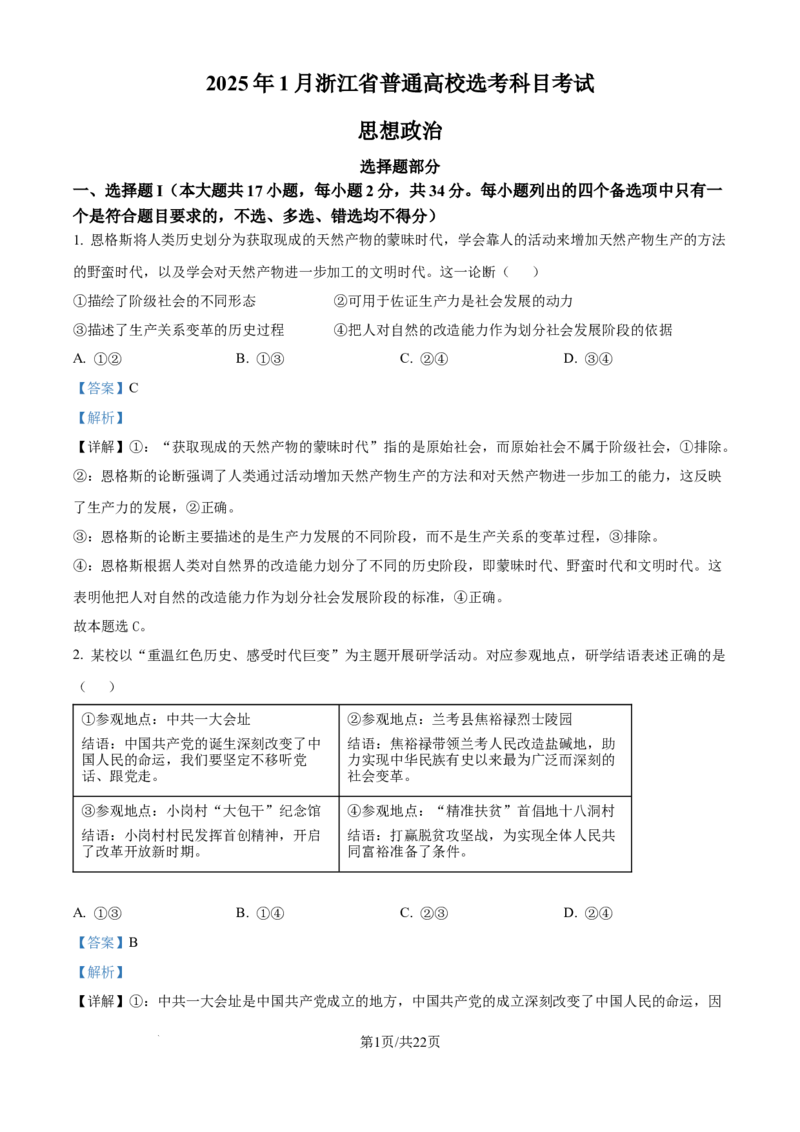 2025年高考政治试卷（浙江1月卷）（解析卷）_政治历年高考真题_新&middot;Word版2008-2025&middot;高考政治真题_政治（按年份分类）2008-2025_2025&middot;政治高考真题