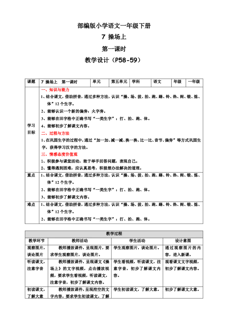 识字7操场上第1课时教案_一年级语文下册（统编版）_老课标资料_教案反思+导学案_表格式_6版表格教案（带三维目标）_第5单元