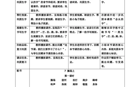 识字7操场上第1课时教案_一年级语文下册（统编版）_老课标资料_教案反思+导学案_表格式_6版表格教案（带三维目标）_第5单元