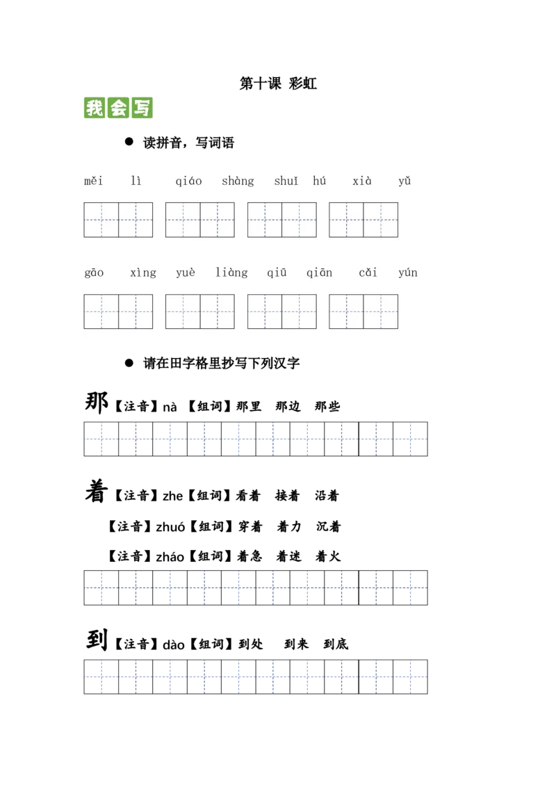 第十课彩虹一年级语文下册课文生字复习和古诗词默写（统编版）_一年级语文下册（统编版）_古诗词默写_2024版