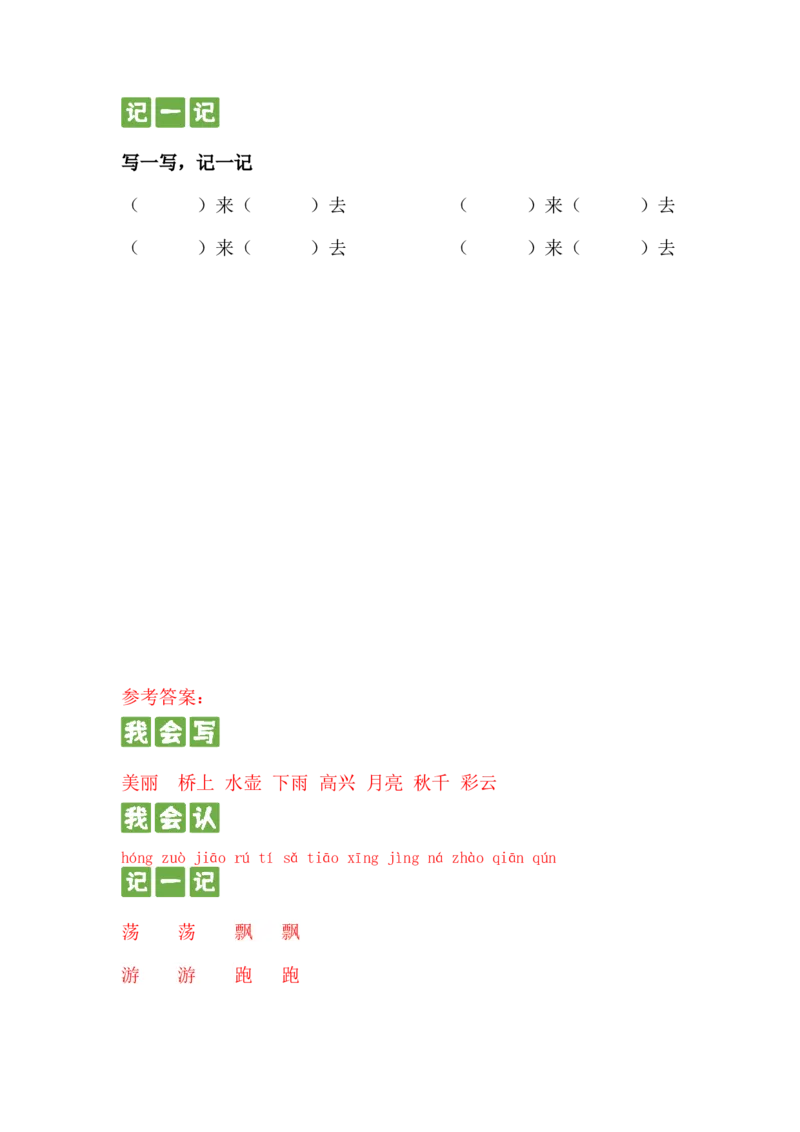 第十课彩虹一年级语文下册课文生字复习和古诗词默写（统编版）_一年级语文下册（统编版）_古诗词默写_2024版
