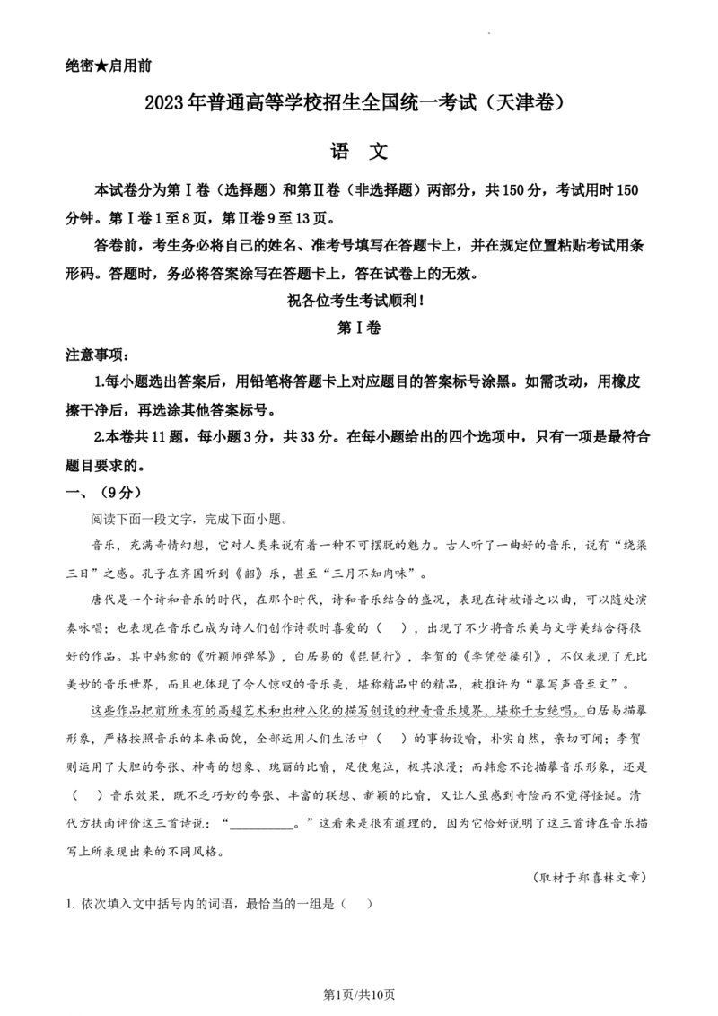 2023年高考语文试卷（天津）（空白卷）_语文历年高考真题_新&middot;Word版2008-2025&middot;高考语文真题_语文（按省份分类）2008-2025_2008-2024&middot;（天津）语文高考真题