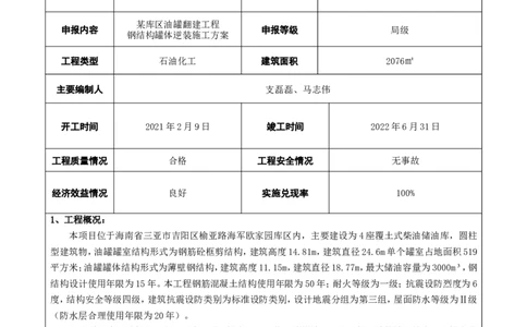 竞赛申报表_2021-2023年优秀施组方案_施工方案_方案23-某库区油罐翻建工程项目钢结构罐体逆装施工方案_1、竞赛申报表