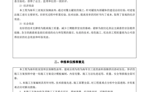 竞赛申报表_2021-2023年优秀施组方案_施工方案_方案23-某库区油罐翻建工程项目钢结构罐体逆装施工方案_1、竞赛申报表