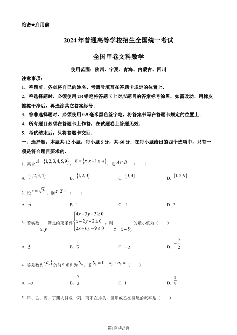 2024年高考数学试卷（文）（全国甲卷）（空白卷）_历年高考真题合集_数学历年高考真题_新&middot;Word版2008-2025&middot;高考数学真题_数学（按年份分类）2008-2025_2024&middot;高考数学真题