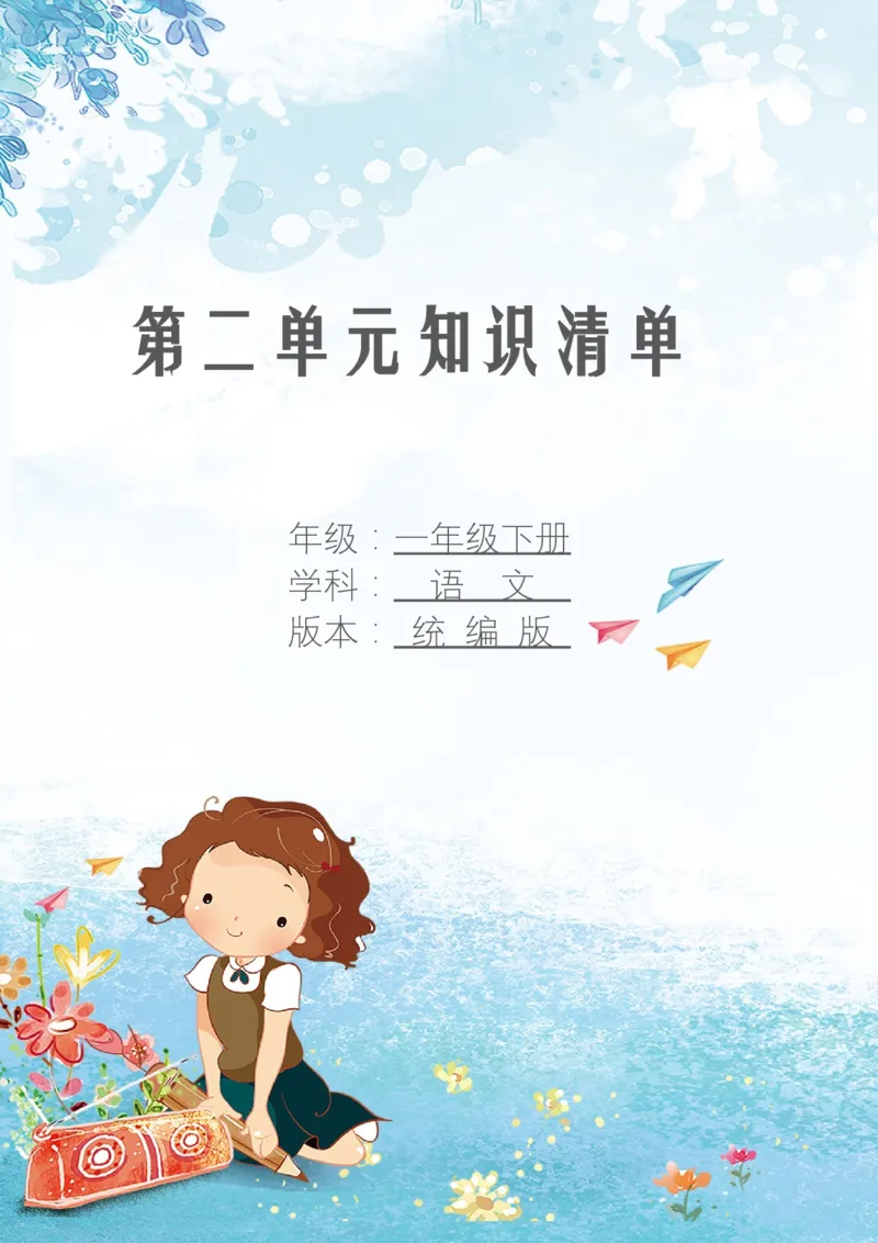 第二单元知识清单语文一年级下册（统编版）_一年级语文下册（统编版）_单元知识复习专项_2024版