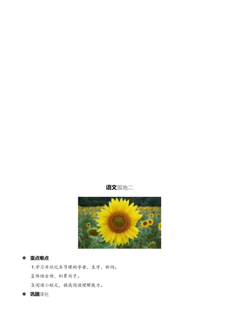 第二单元知识清单语文一年级下册（统编版）_一年级语文下册（统编版）_单元知识复习专项_2024版