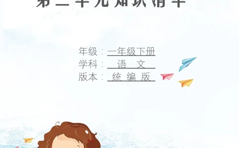 第二单元知识清单语文一年级下册（统编版）_一年级语文下册（统编版）_单元知识复习专项_2024版