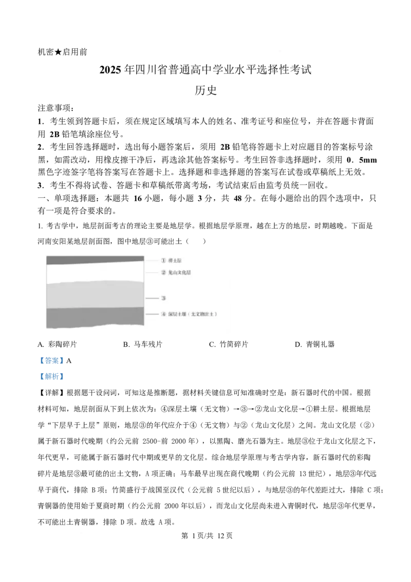 2025年高考历史试卷（四川卷）（解析卷）_历史历年高考真题_新&middot;Word版2008-2025&middot;高考历史真题_历史（按年份分类）2008-2025_2025&middot;历史高考真题