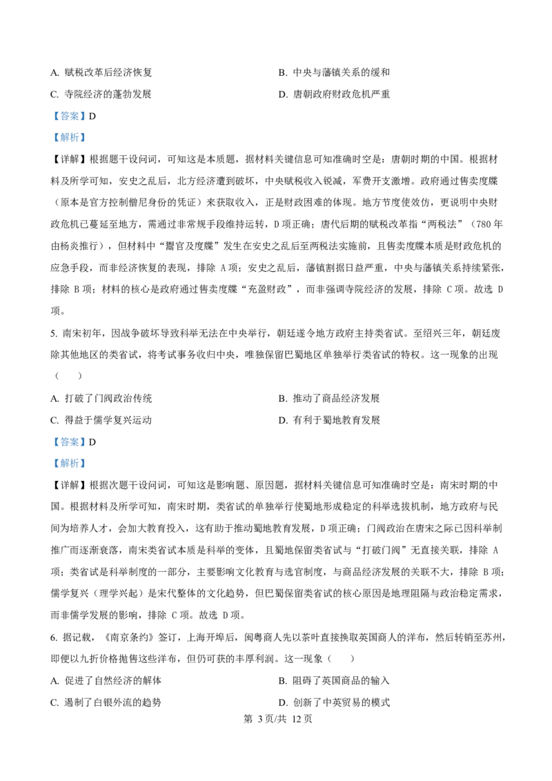 2025年高考历史试卷（四川卷）（解析卷）_历史历年高考真题_新&middot;Word版2008-2025&middot;高考历史真题_历史（按年份分类）2008-2025_2025&middot;历史高考真题