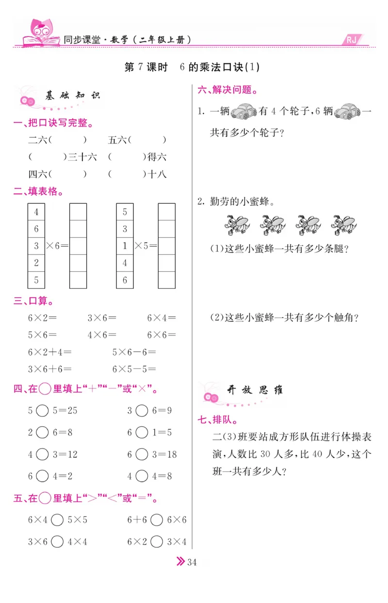 《同步课堂》数学2年级上册（RJ）_二年级上下册资料_小学二年级学习资料-25年更新版_2-03、小学二年级数学上册_2-3-2、练习题、作业、试题、试卷_人教版_电子册类