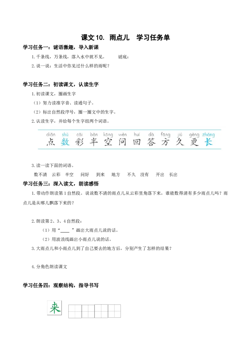 课文10《雨点儿》-（学习任务单）（统编版.2024秋）_一年级语文上册（统编版）_学习任务单