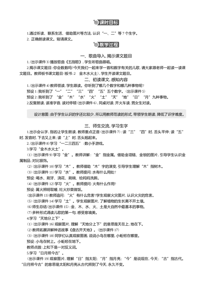 识字2金木水火土精华版教案_一年级语文上册（统编版）_全套教学资源_课件+教案_1.第一单元_识字2金木水火土_教案