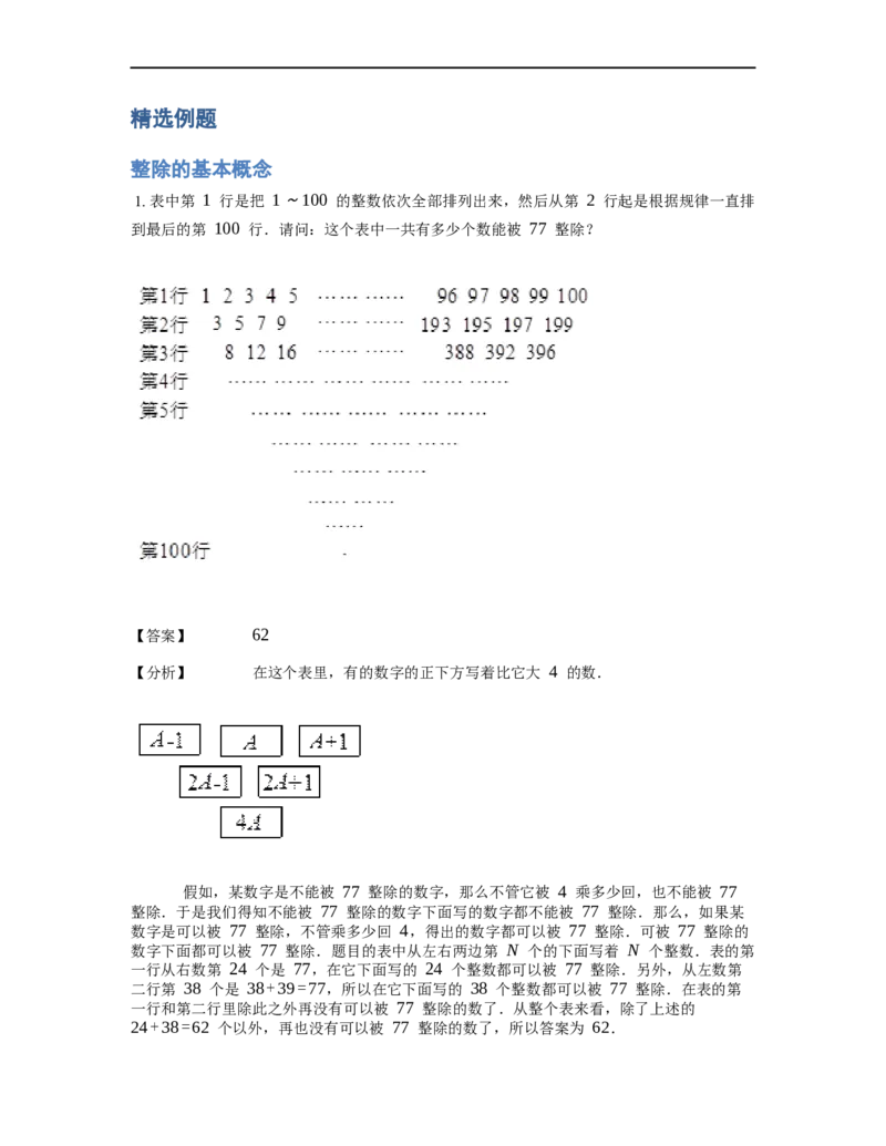《数论》整除-整除的基本概念-5星题（含解析）全国通用版_小学数学母题大全一二三四五六年级上下册一题多解题母题解_《整除》（含详解）