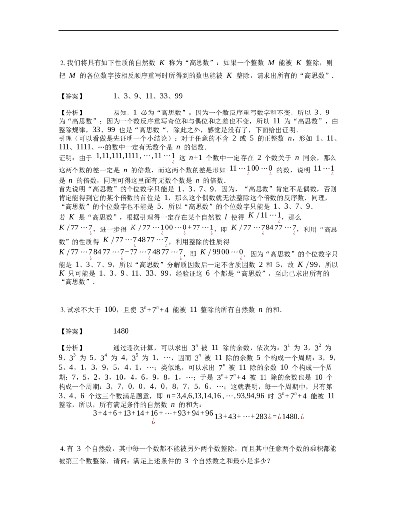 《数论》整除-整除的基本概念-5星题（含解析）全国通用版_小学数学母题大全一二三四五六年级上下册一题多解题母题解_《整除》（含详解）