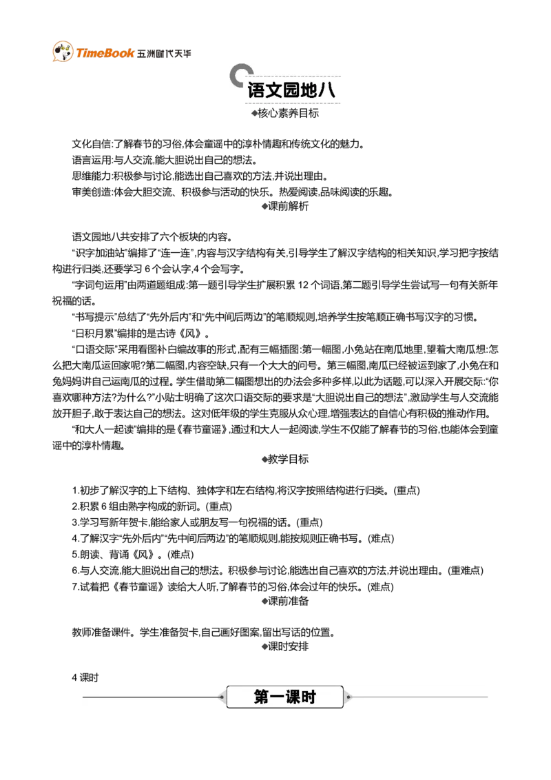 语文园地八精华版教案_一年级语文上册（统编版）_全套教学资源_课件+教案_8.第八单元_语文园地八_教案