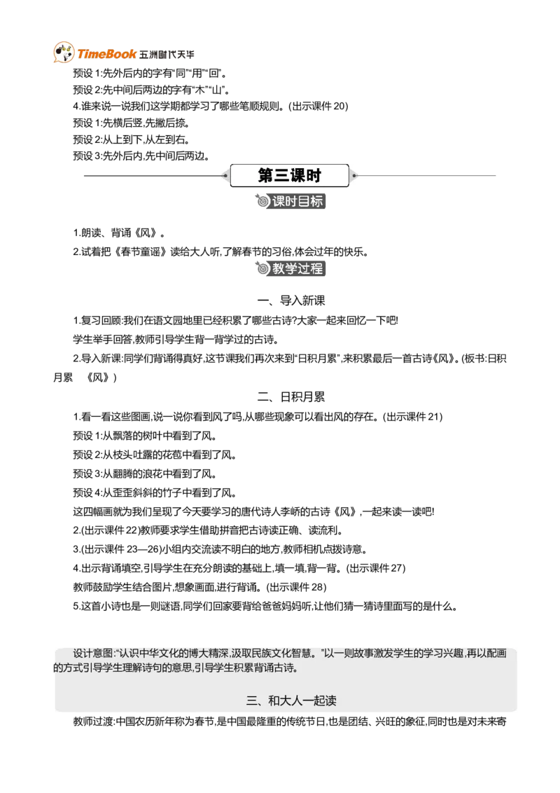 语文园地八精华版教案_一年级语文上册（统编版）_全套教学资源_课件+教案_8.第八单元_语文园地八_教案