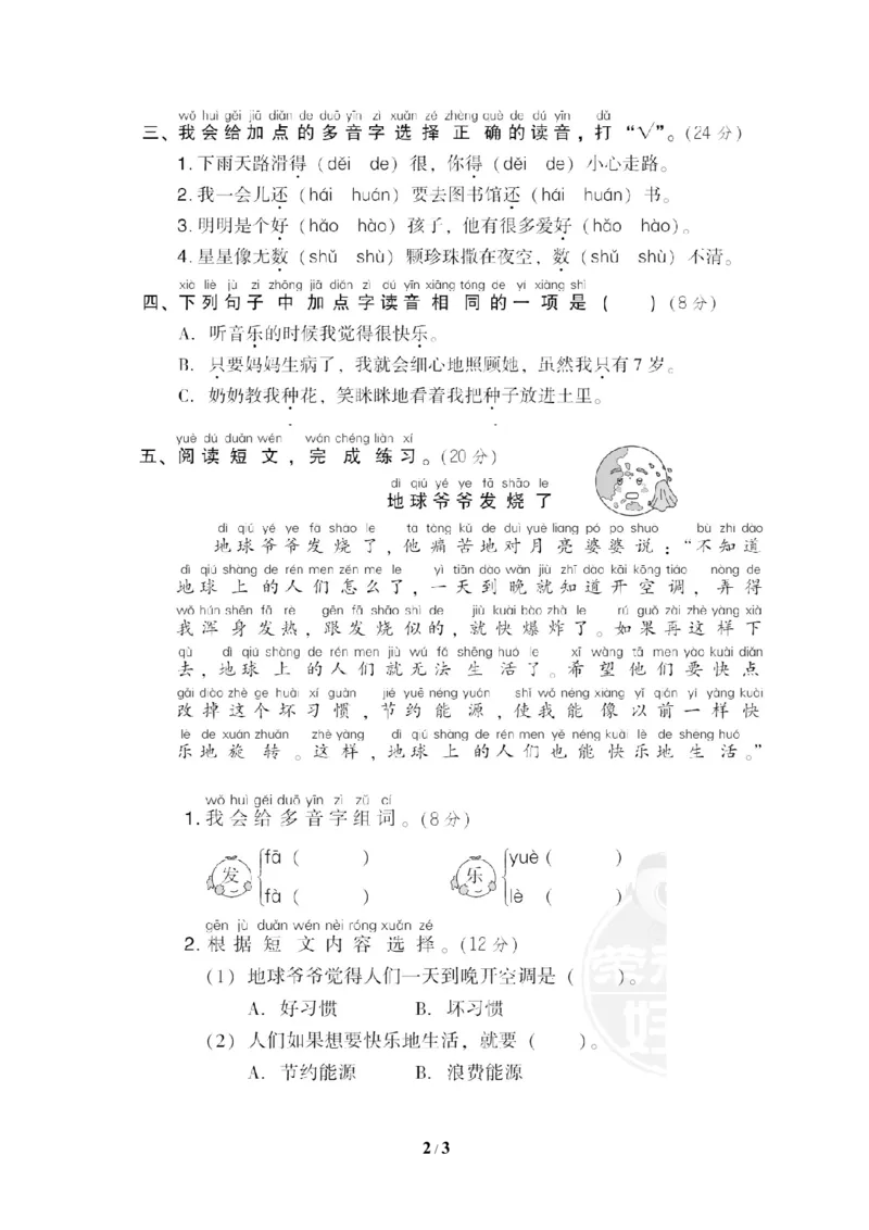 3多音字_一年级语文下册（统编版）_老课标资料_复习资料_一下语文期末复习_期末专项训练卷_音拼音读写专训卷