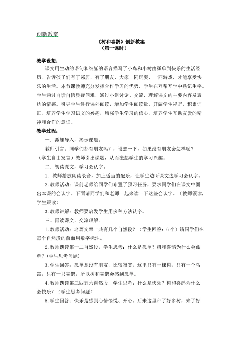 5树和喜鹊备选教案_一年级语文下册（统编版）_老课标资料_一年级下册全套课件资料_3.第三单元_5树和喜鹊_辅教资源_备选教案