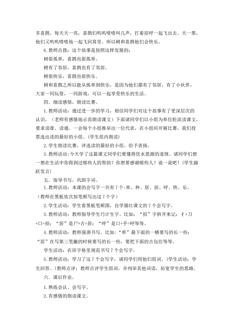 5树和喜鹊备选教案_一年级语文下册（统编版）_老课标资料_一年级下册全套课件资料_3.第三单元_5树和喜鹊_辅教资源_备选教案