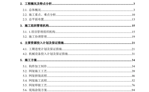 海南博鳌国际创新药械交流转换中心网架吊装专项施工方案_2021-2023年优秀施组方案_施工方案_方案02-海南博鳌国际创新药械交流转换中心项目-网架吊装方案