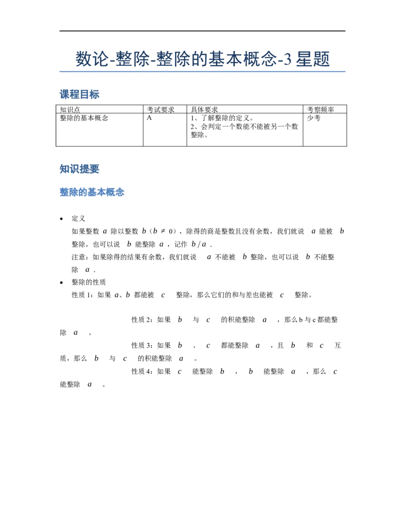 《数论》整除-整除的基本概念-3星题（含解析）全国通用版_小学数学母题大全一二三四五六年级上下册一题多解题母题解_《整除》（含详解）