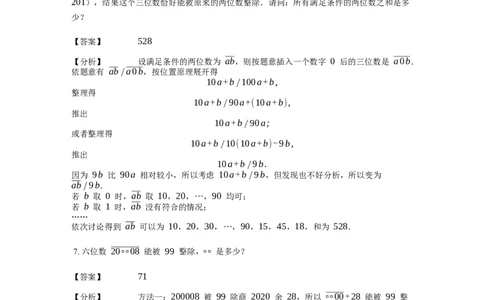 《数论》整除-整除的基本概念-3星题（含解析）全国通用版_小学数学母题大全一二三四五六年级上下册一题多解题母题解_《整除》（含详解）