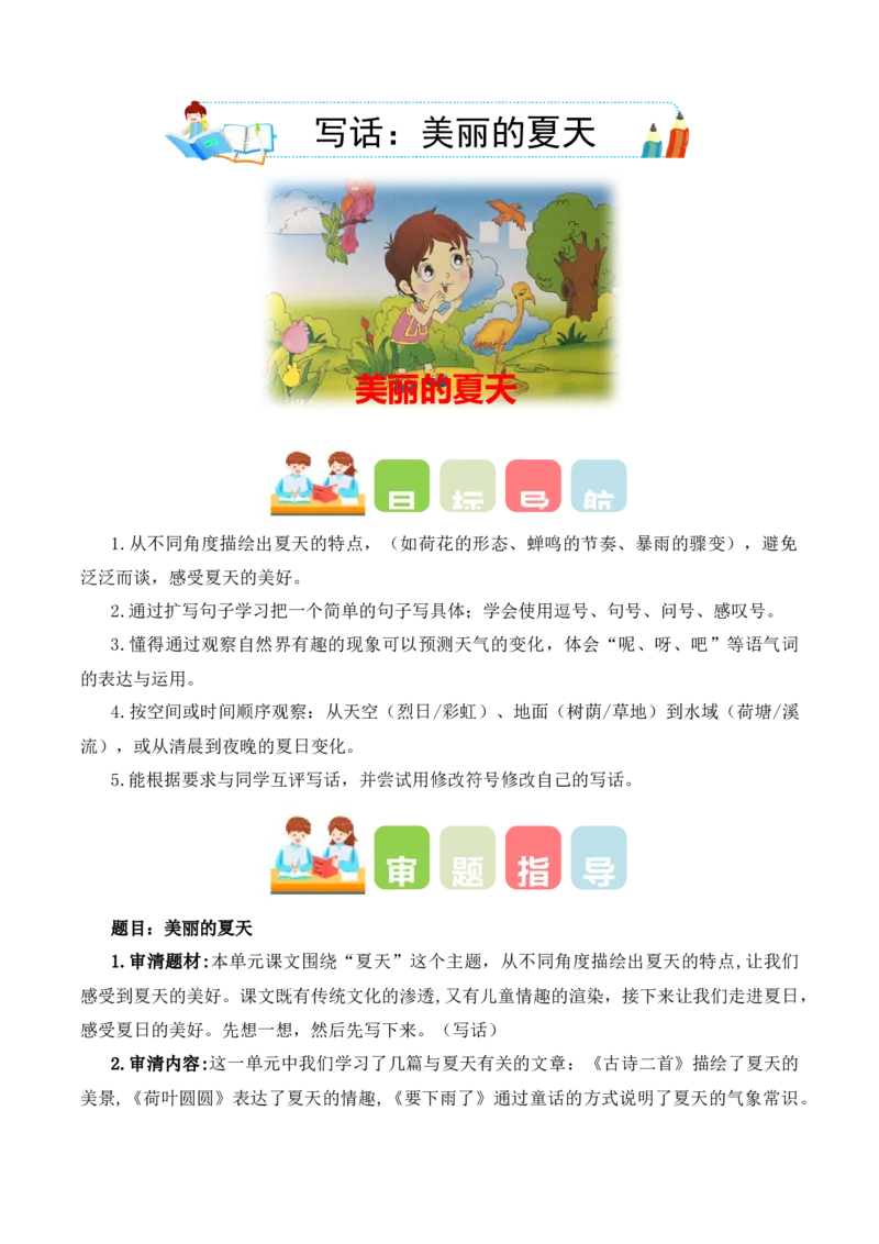 第六单元写话：美丽的夏天（教学设计）（统编版）_一年级语文下册（统编版）_单元写作能力提升_2025版