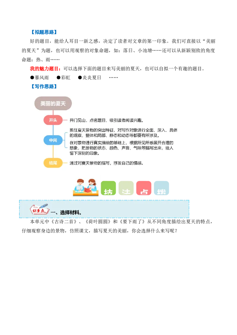 第六单元写话：美丽的夏天（教学设计）（统编版）_一年级语文下册（统编版）_单元写作能力提升_2025版