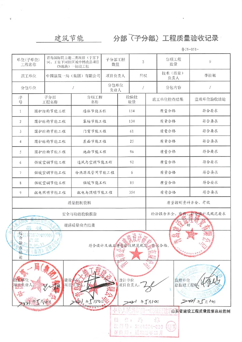 建筑节能_2021-2023年优秀施组方案_施工组织设计_施组02-青岛国际院士港二期项目一标段施工组织设计_2、质量竣工验收记录_分部