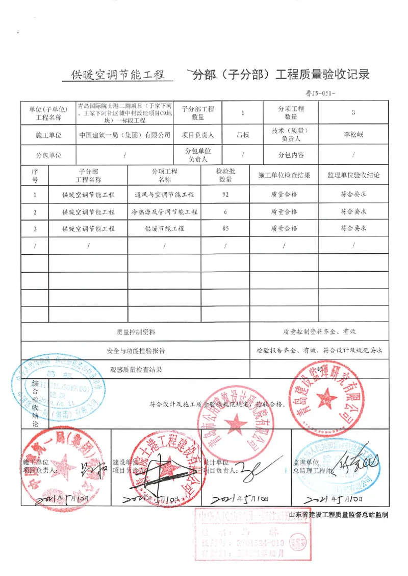 建筑节能_2021-2023年优秀施组方案_施工组织设计_施组02-青岛国际院士港二期项目一标段施工组织设计_2、质量竣工验收记录_分部
