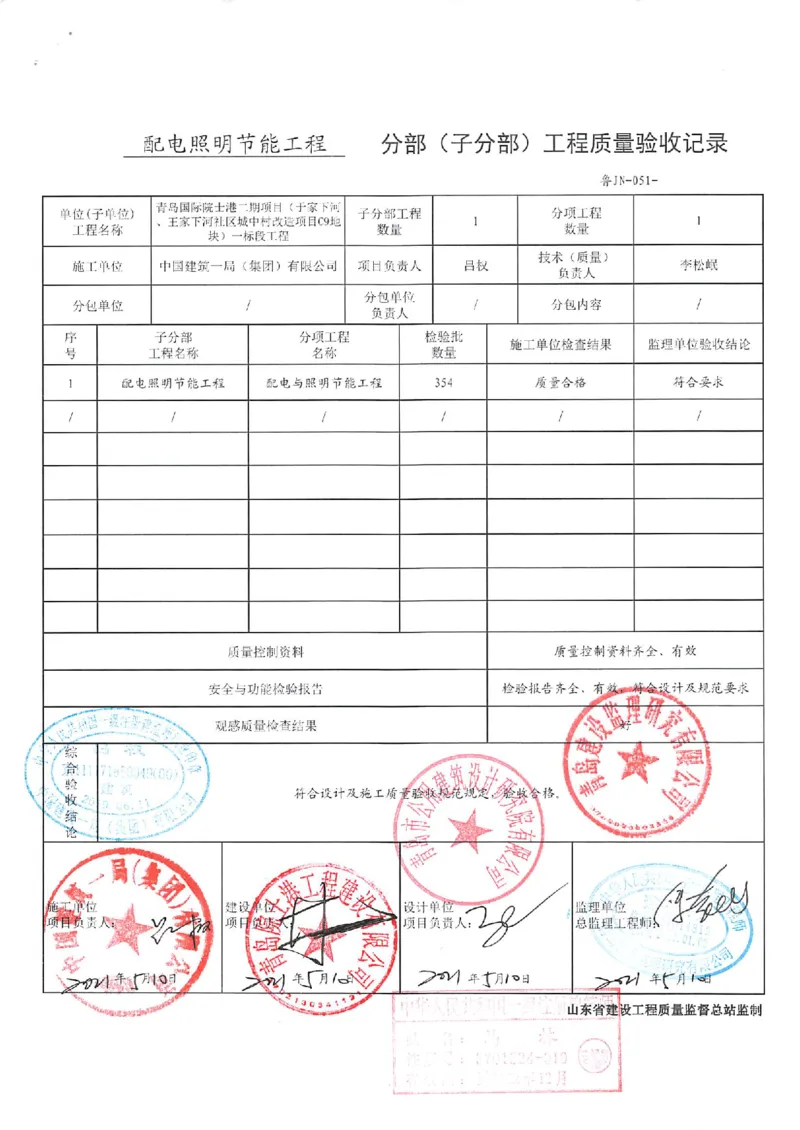 建筑节能_2021-2023年优秀施组方案_施工组织设计_施组02-青岛国际院士港二期项目一标段施工组织设计_2、质量竣工验收记录_分部
