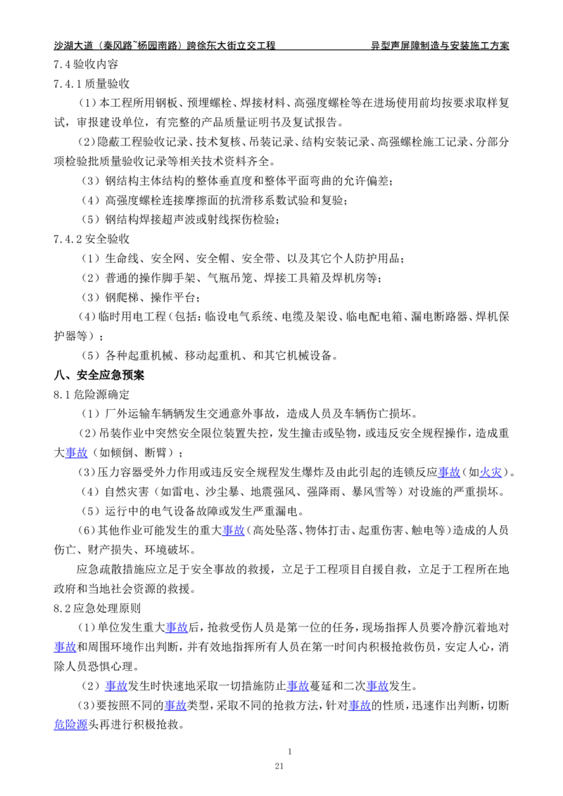 沙湖大道异型声屏障制造与安装施工方案_2021-2023年优秀施组方案_施工方案_方案09-沙湖大道项目异型声屏障制造与安装施工方案
