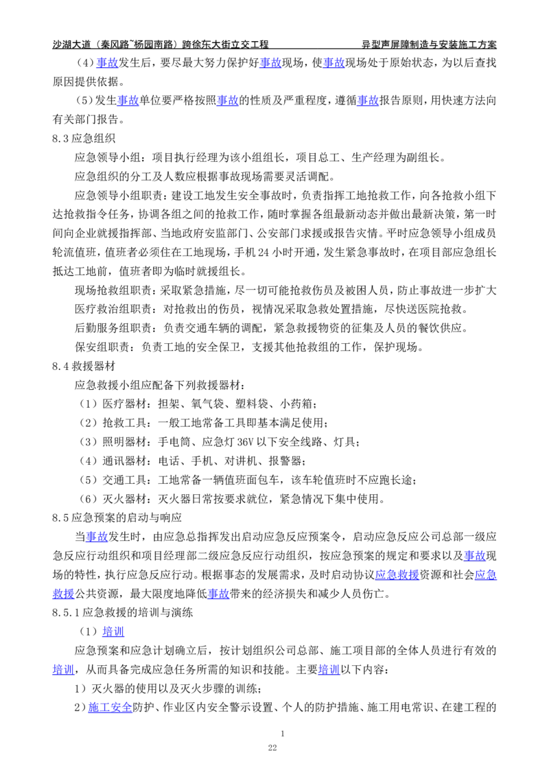 沙湖大道异型声屏障制造与安装施工方案_2021-2023年优秀施组方案_施工方案_方案09-沙湖大道项目异型声屏障制造与安装施工方案